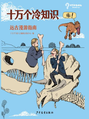 cover image of 十万个冷知识 远古漫游指南